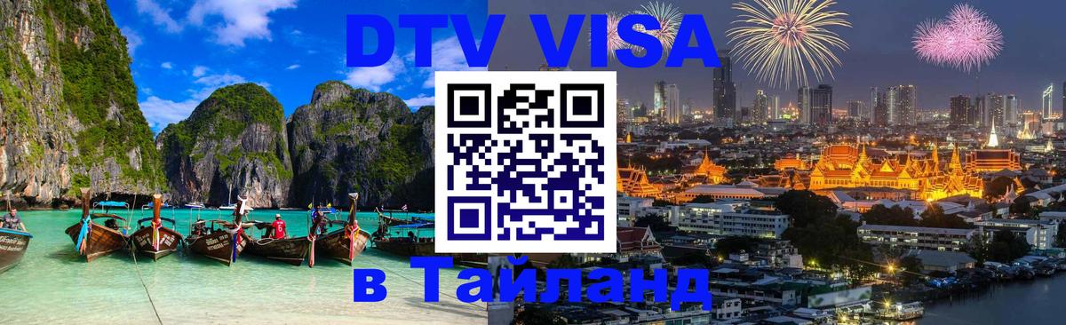 Visa ДТВ Тайланд помощь Афины 