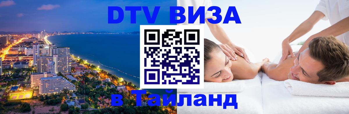 DTV (ДТВ) visa Таиланд 